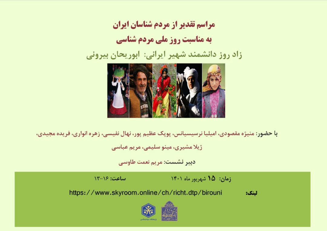 تجلیل از مردم‌شناسان ایران به مناسبت روز مردم‌شناسی